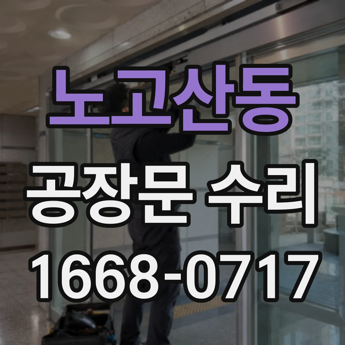 노고산동 공장문 수리