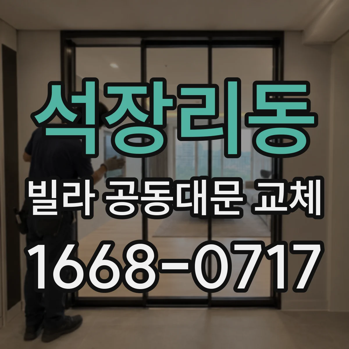 석장리동 빌라 공동대문 교체