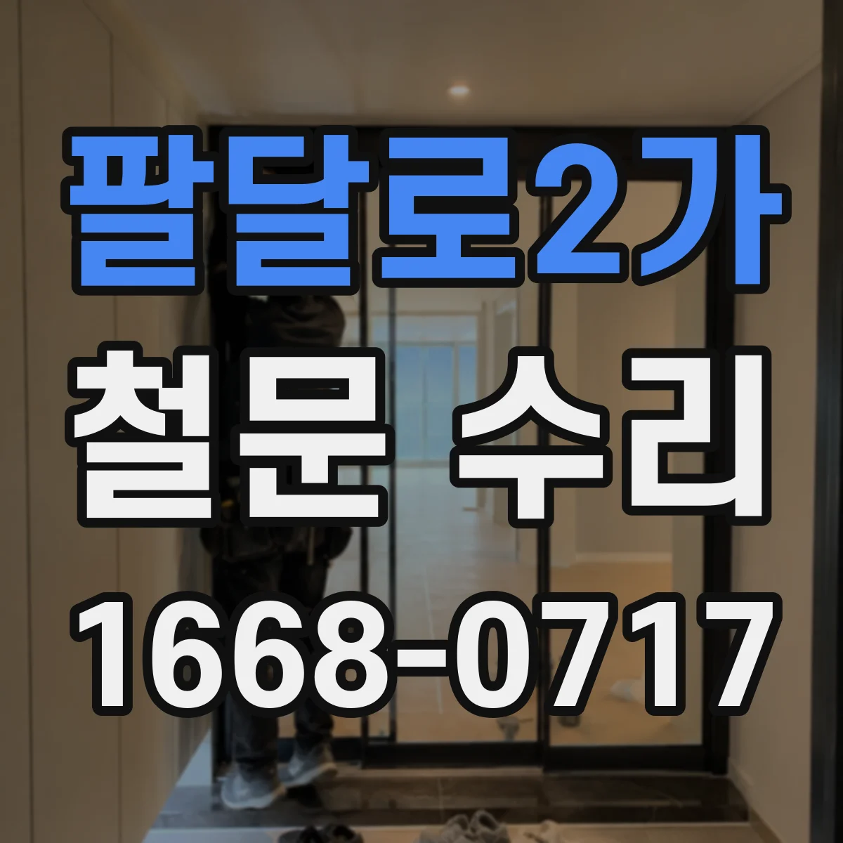팔달로2가 철문 수리