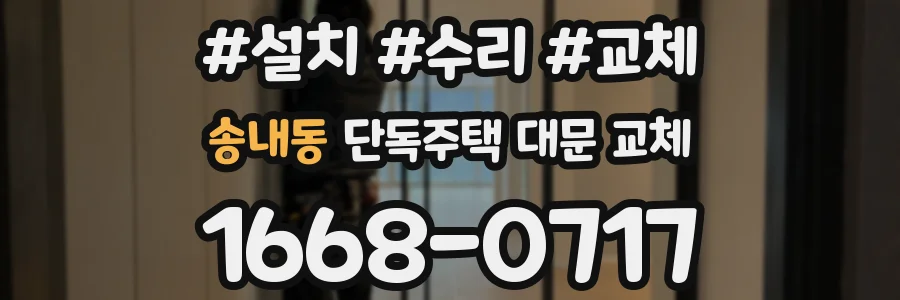송내동 단독주택 대문 교체