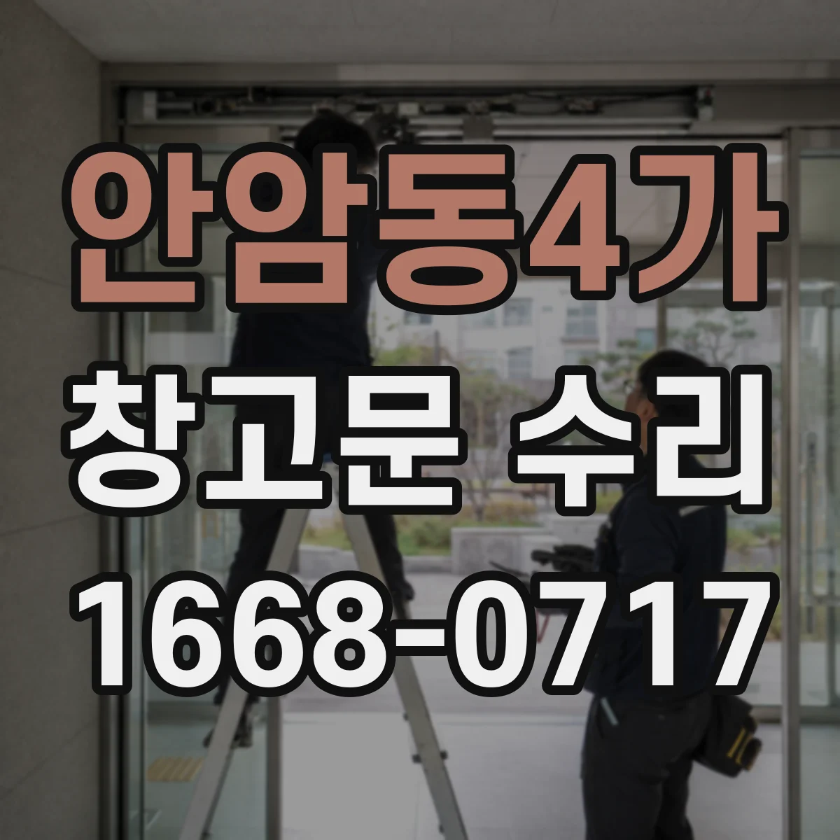 안암동4가 창고문 수리