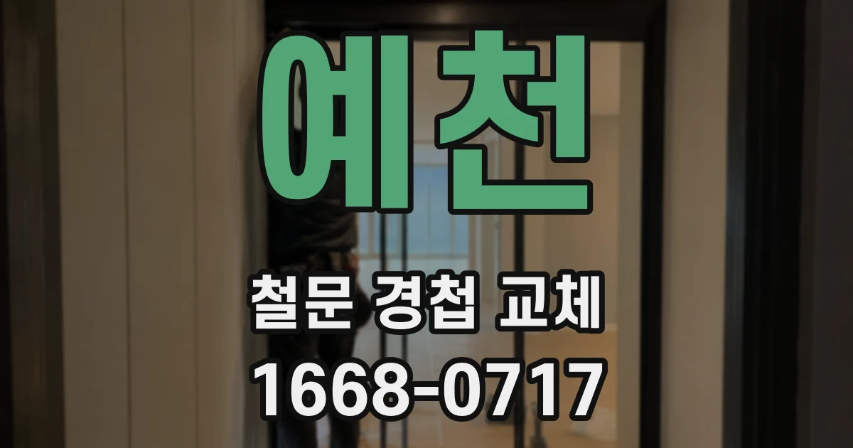 예천 철문 경첩 교체