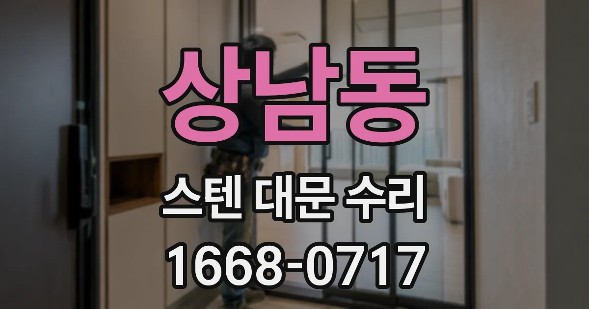 상남동 스텐 대문 수리