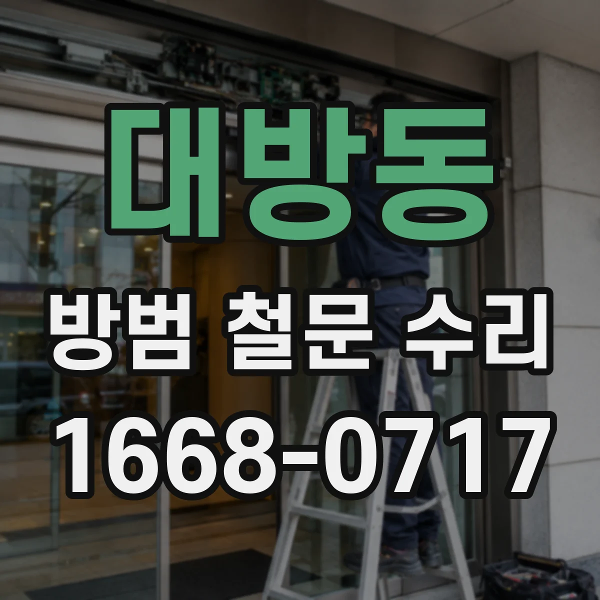 대방동 방범 철문 수리