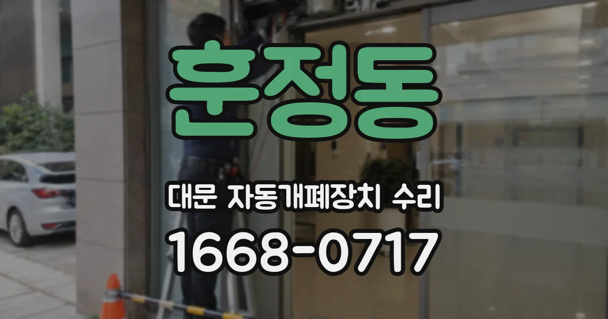 훈정동 대문 자동개폐장치 수리