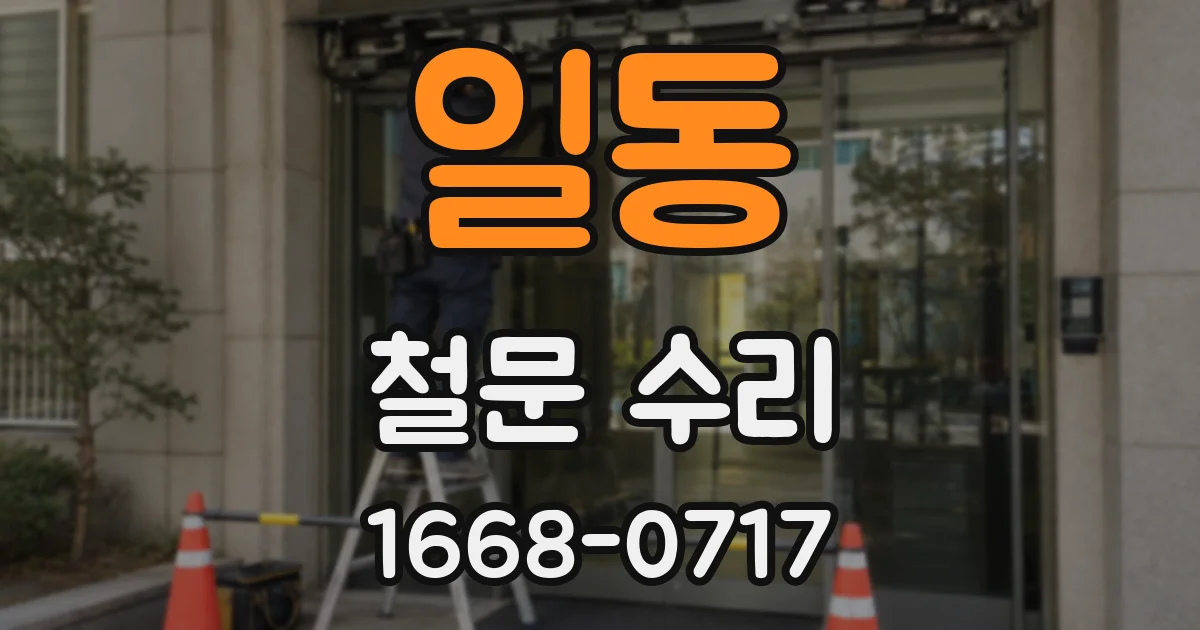 일동 철문 수리