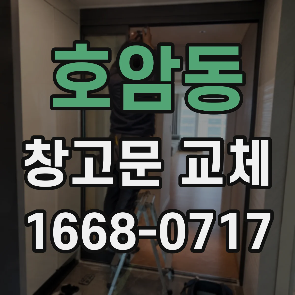 호암동 창고문 교체