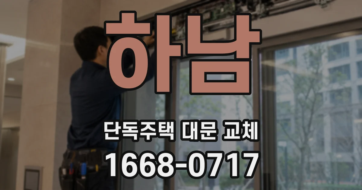 하남 단독주택 대문 교체