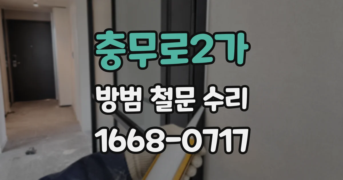 충무로2가 방범 철문 수리