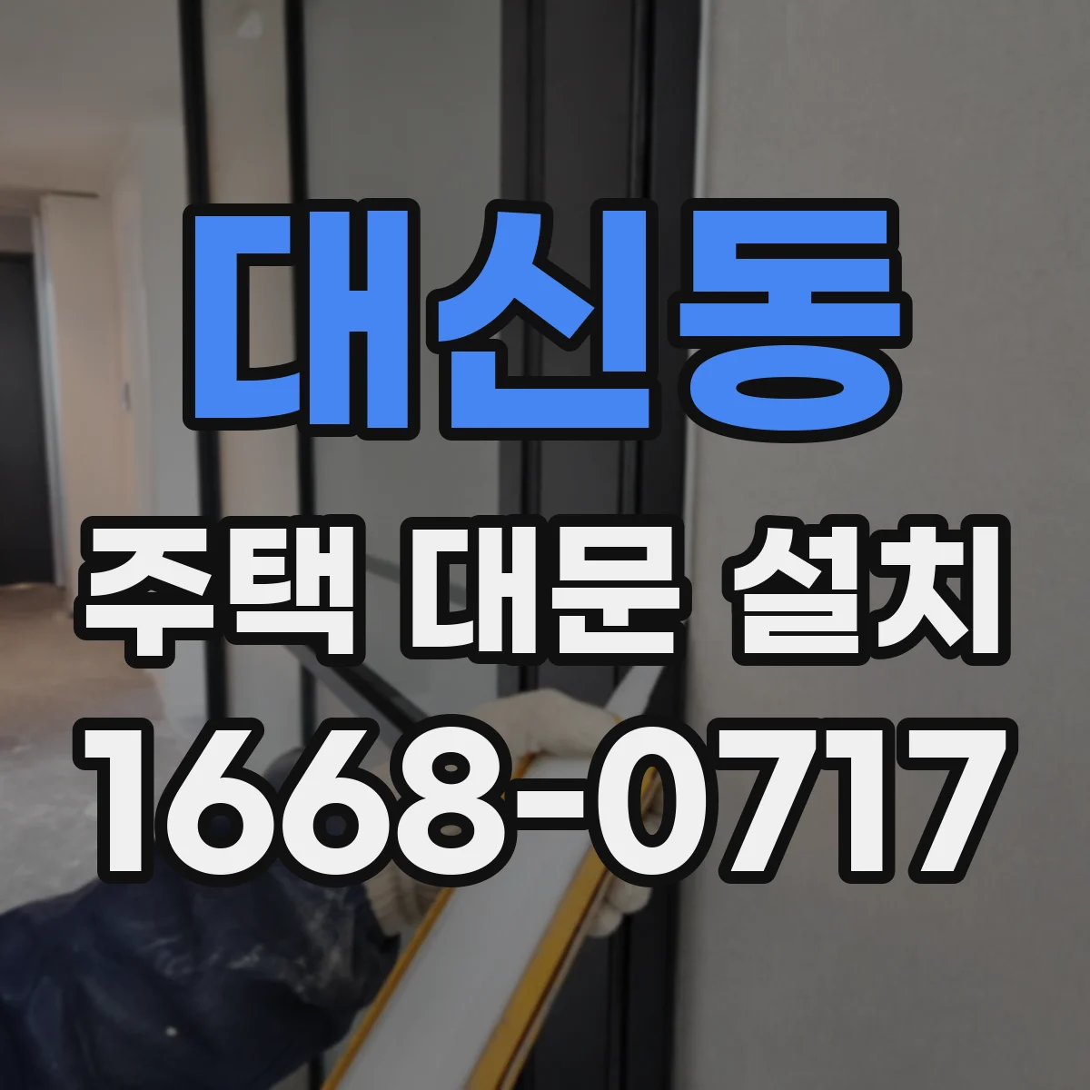 대신동 주택 대문 설치