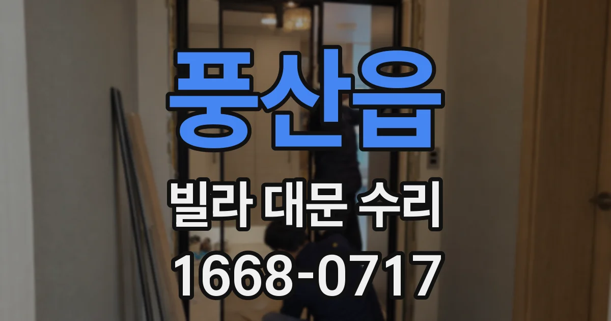 풍산읍 빌라 대문 수리