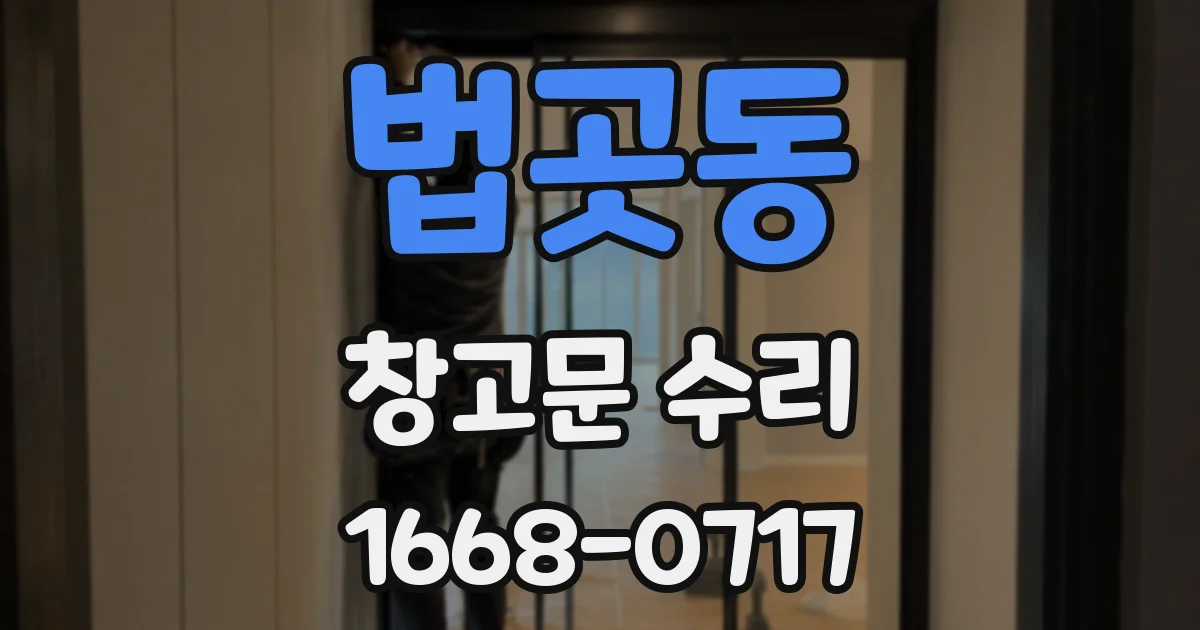 법곳동 창고문 수리