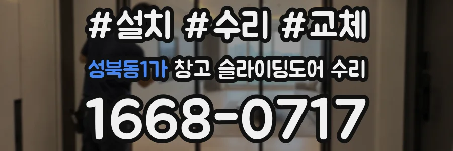 성북동1가 창고 슬라이딩도어 수리