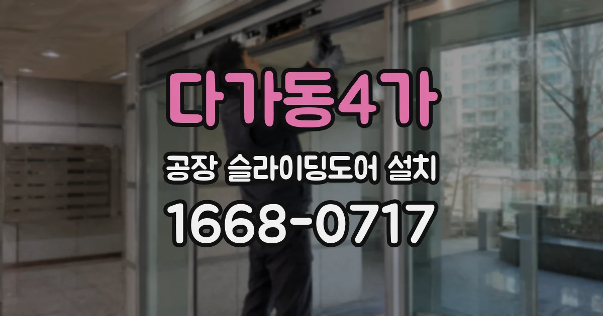 다가동4가 공장 슬라이딩도어 설치