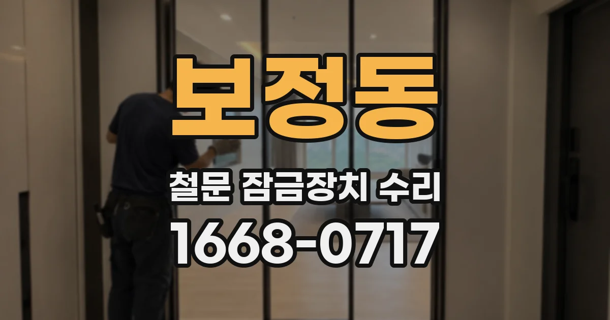 보정동 철문 잠금장치 수리