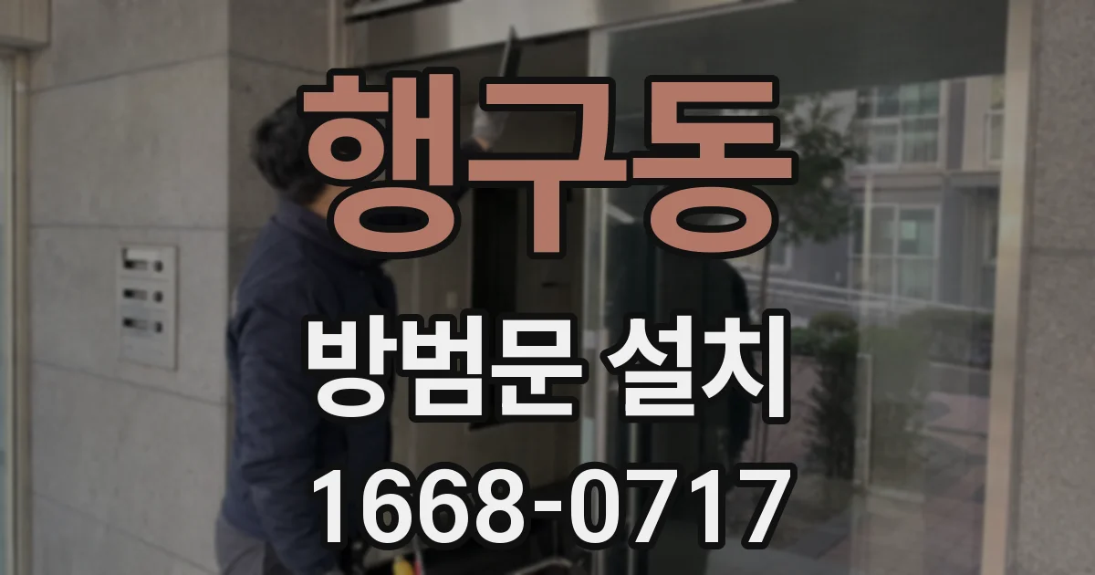 행구동 방범문 설치