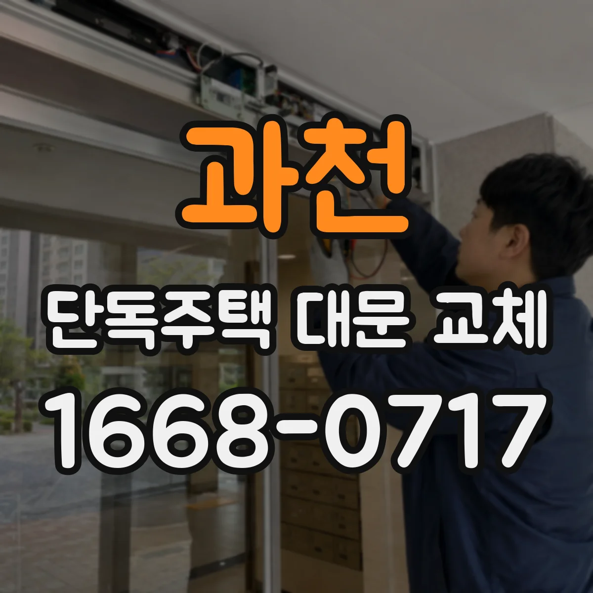 과천 단독주택 대문 교체