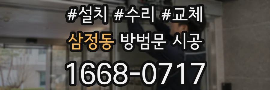 삼정동 방범문 시공