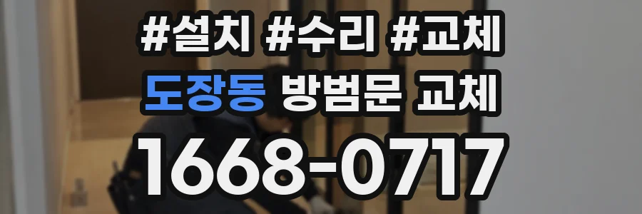 도장동 방범문 교체