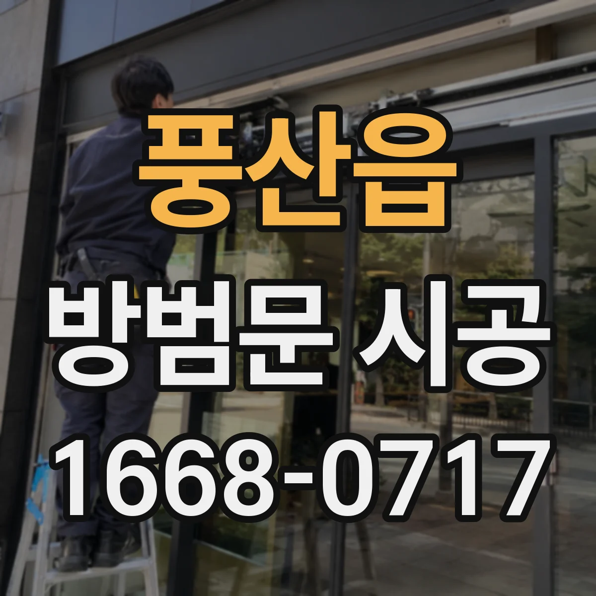 풍산읍 방범문 시공