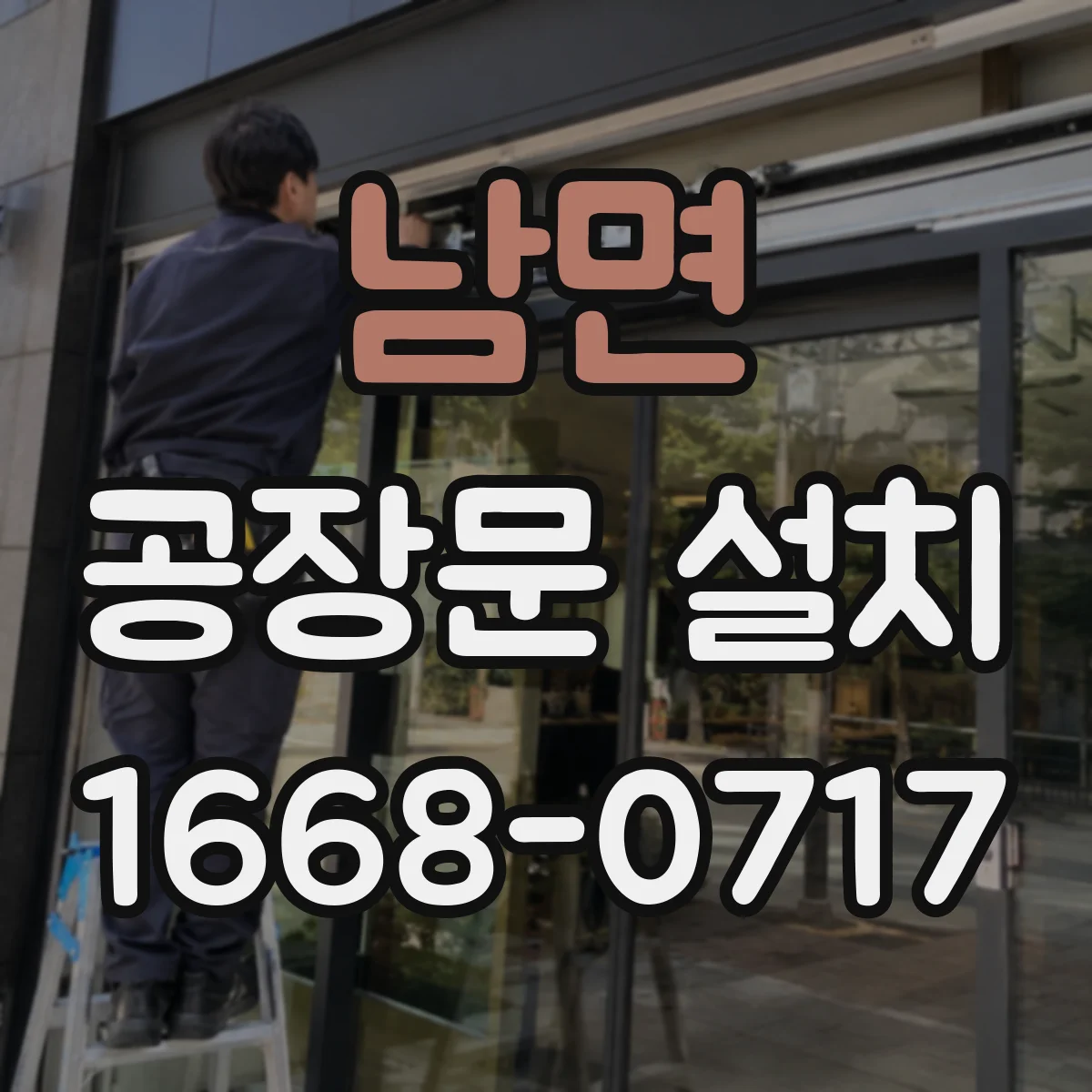 남면 공장문 설치