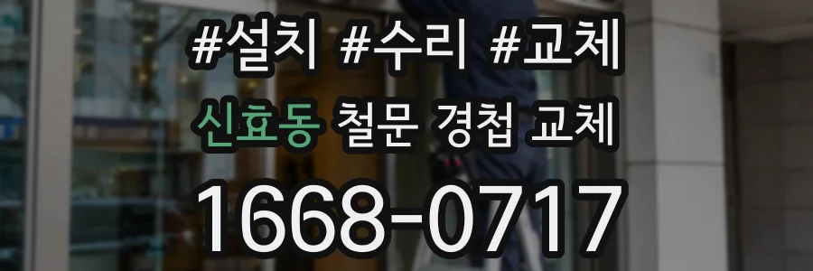 신효동 철문 경첩 교체