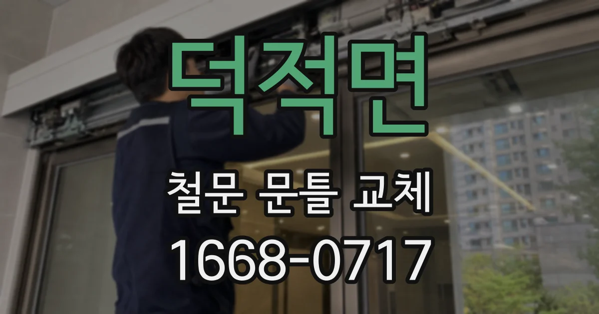 덕적면 철문 문틀 교체