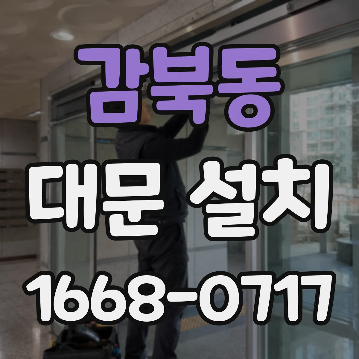 감북동 대문 설치
