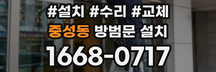 중성동 방범문 설치