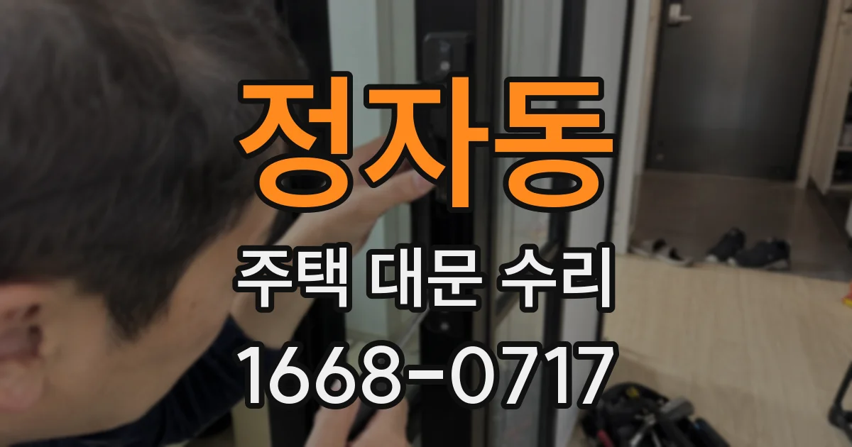 정자동 주택 대문 수리