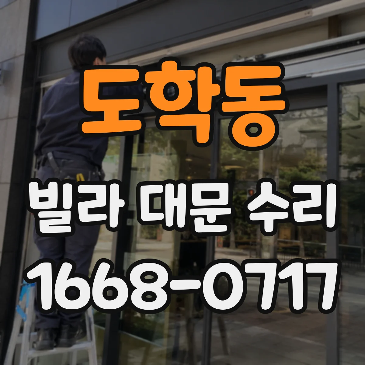 도학동 빌라 대문 수리