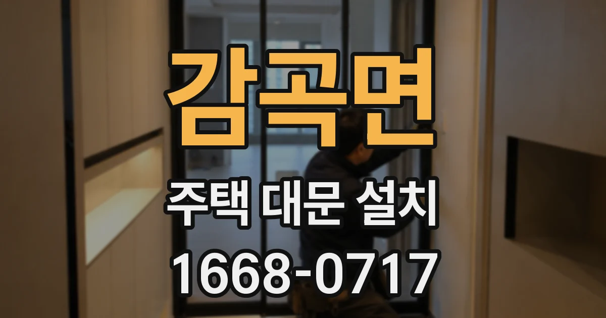 감곡면 주택 대문 설치
