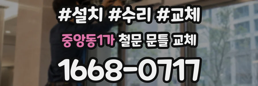중앙동1가 철문 문틀 교체