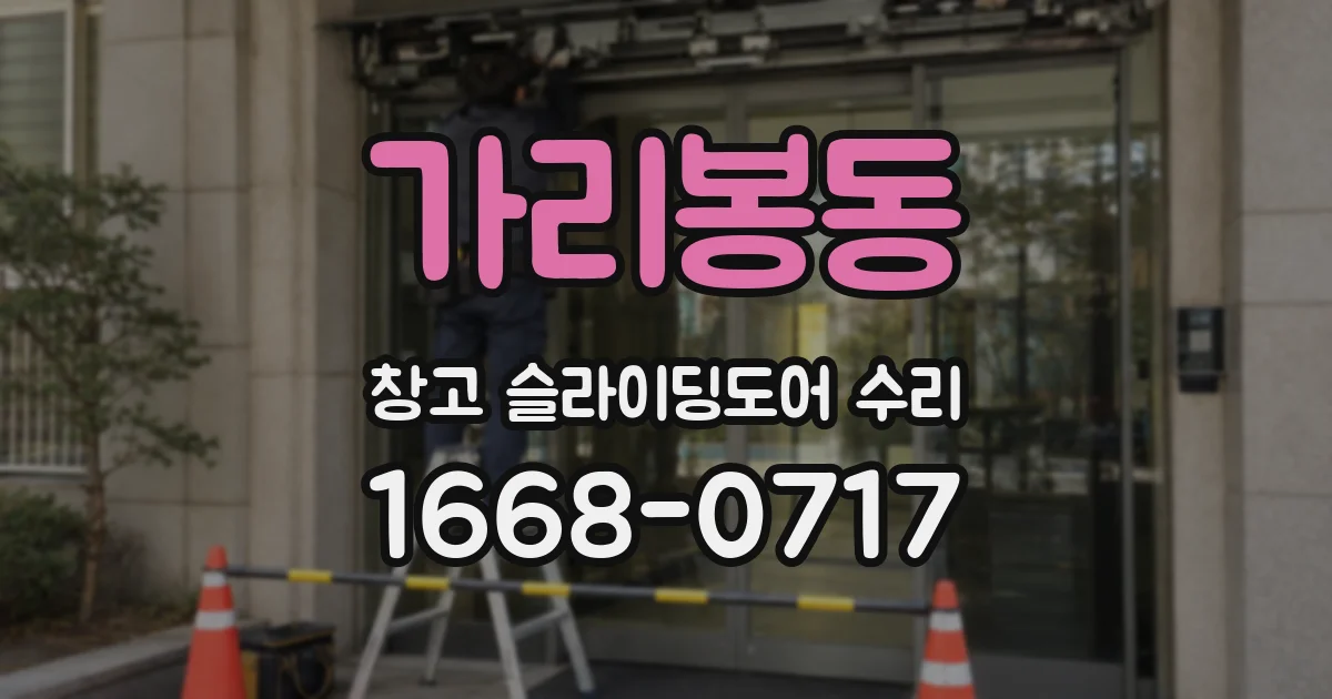 가리봉동 창고 슬라이딩도어 수리