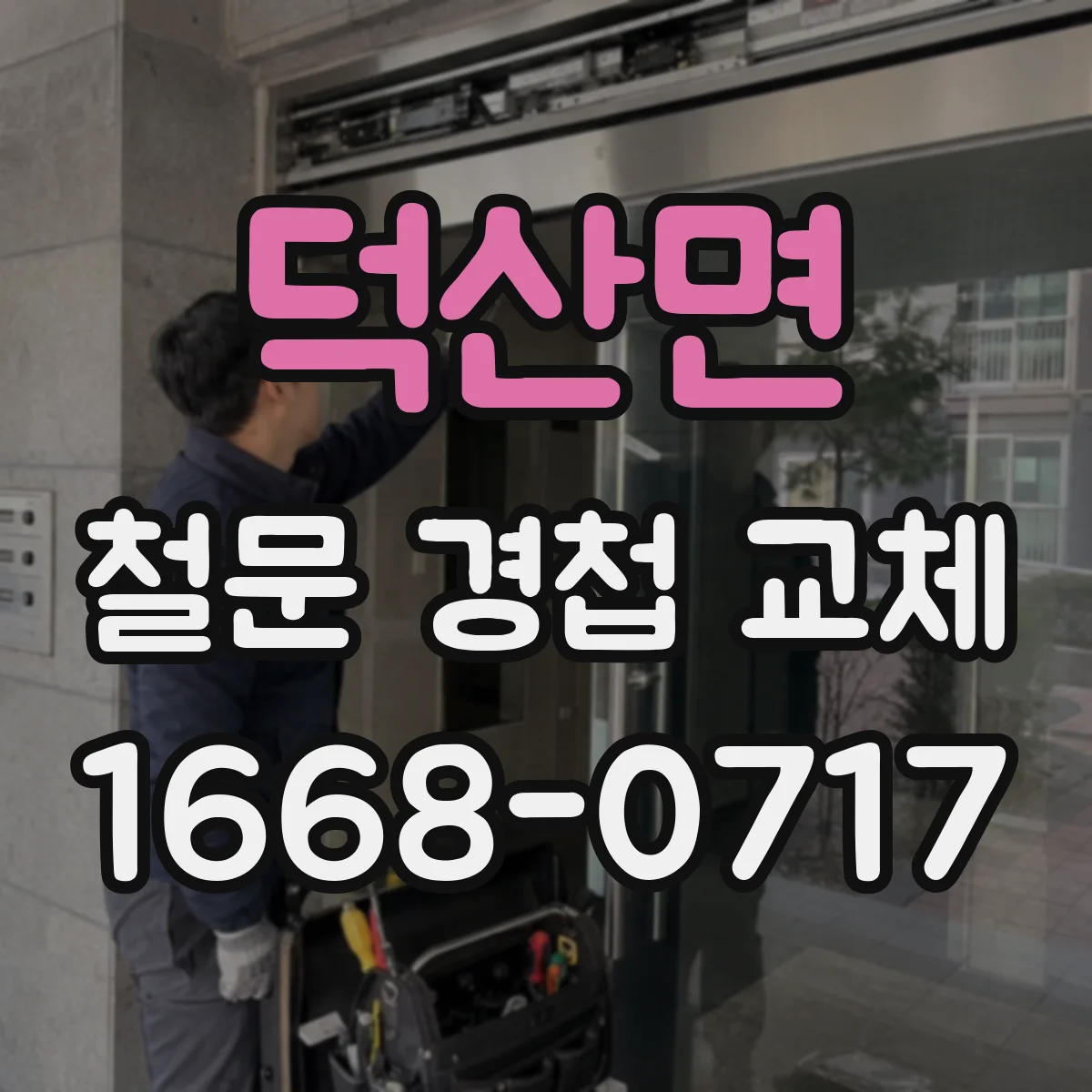 덕산면 철문 경첩 교체