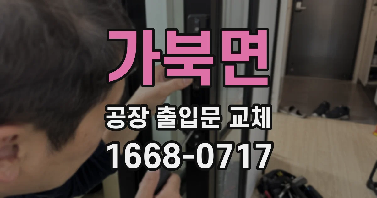 가북면 공장 출입문 교체