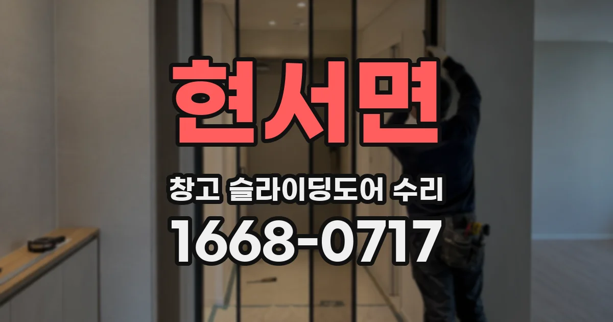 현서면 창고 슬라이딩도어 수리