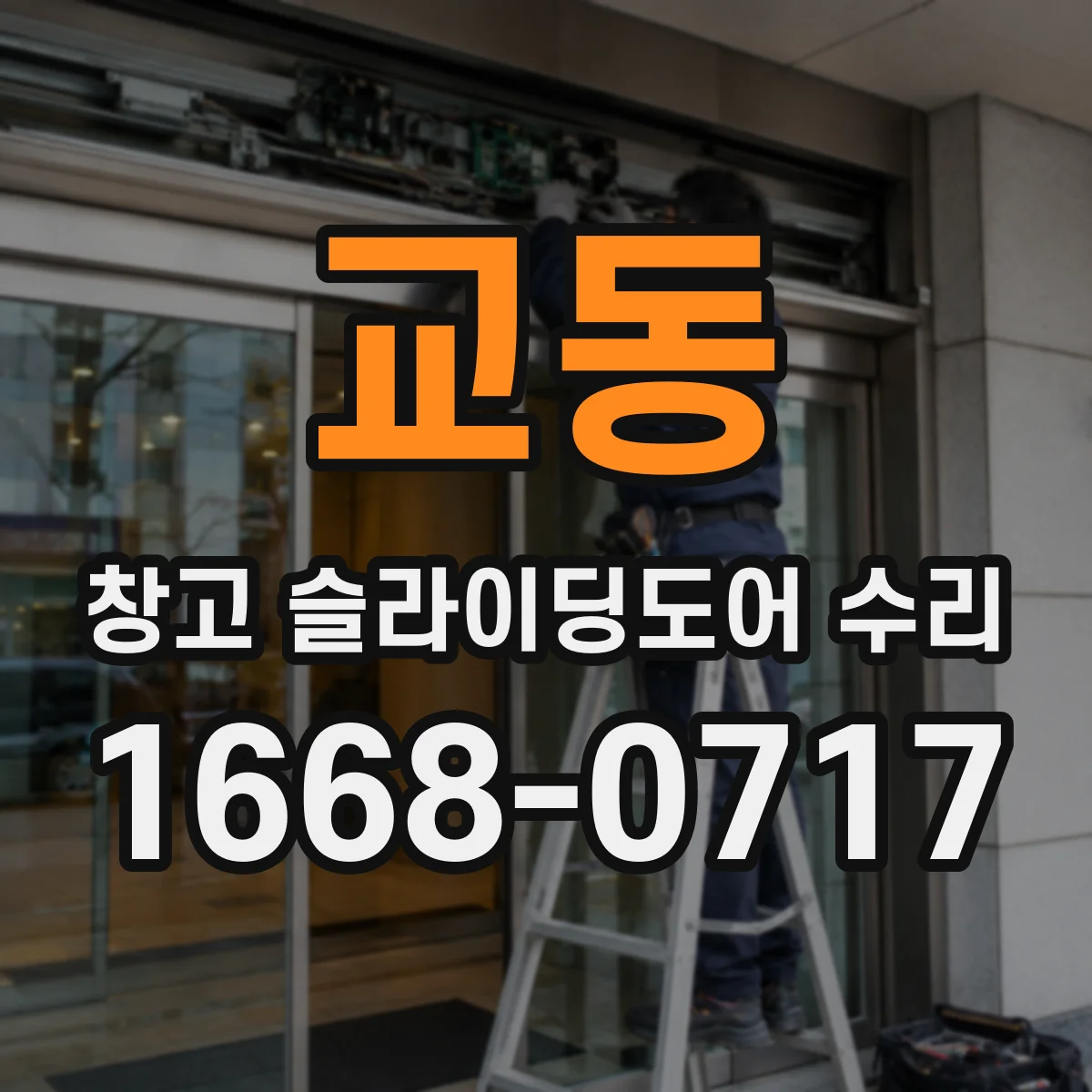 교동 창고 슬라이딩도어 수리