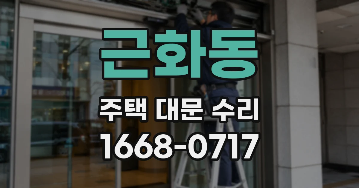 근화동 주택 대문 수리