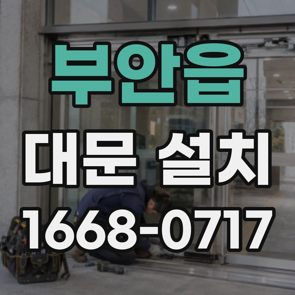 부안읍 대문 설치