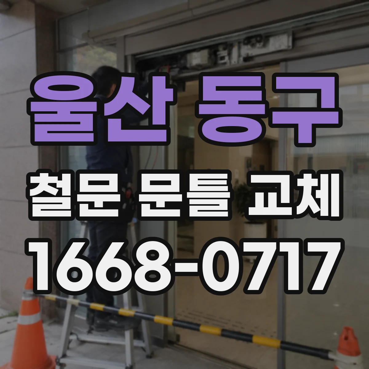 울산 동구 철문 문틀 교체