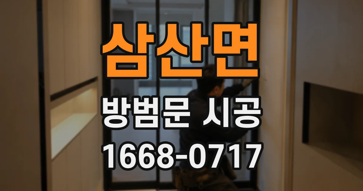 삼산면 방범문 시공