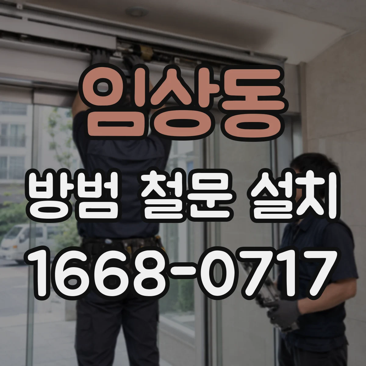 임상동 방범 철문 설치