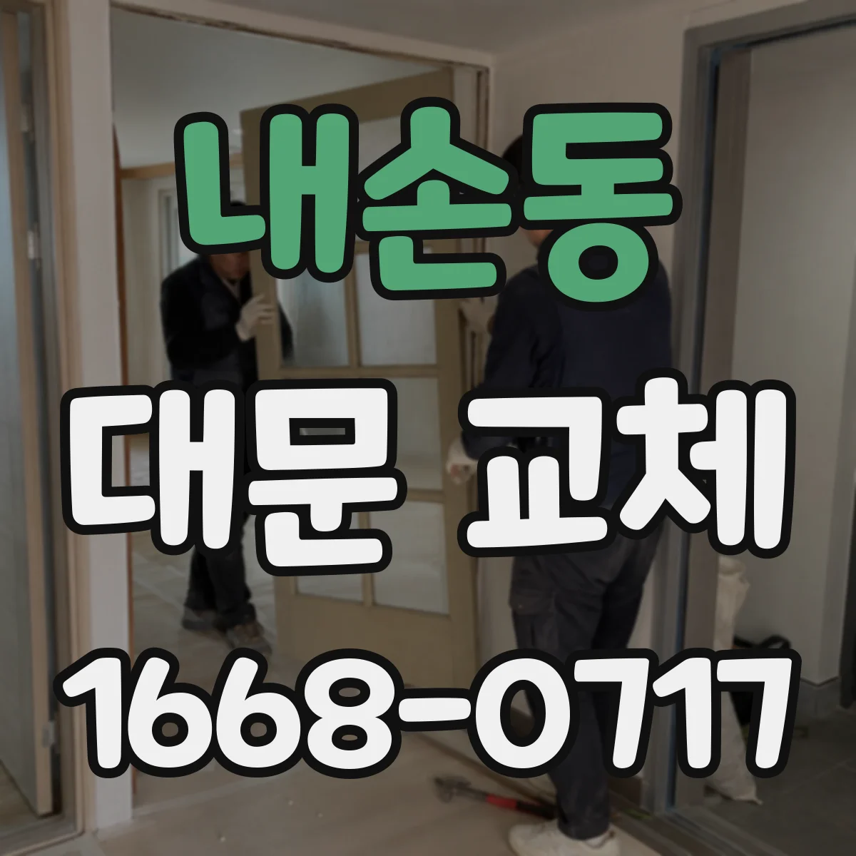 내손동 대문 교체