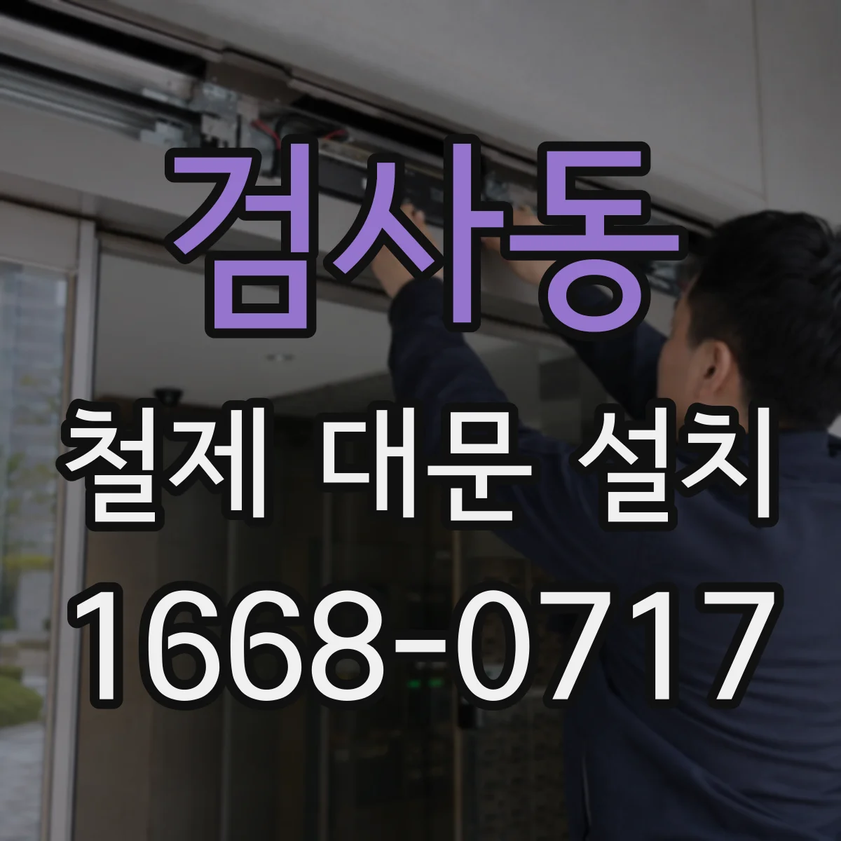검사동 철제 대문 설치