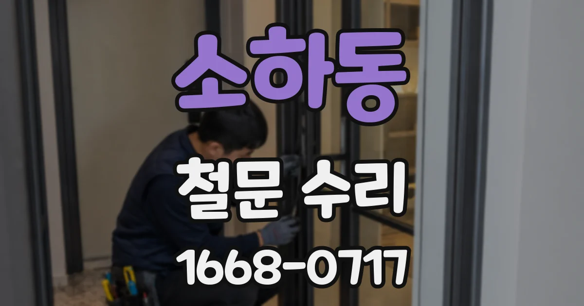 소하동 철문 수리