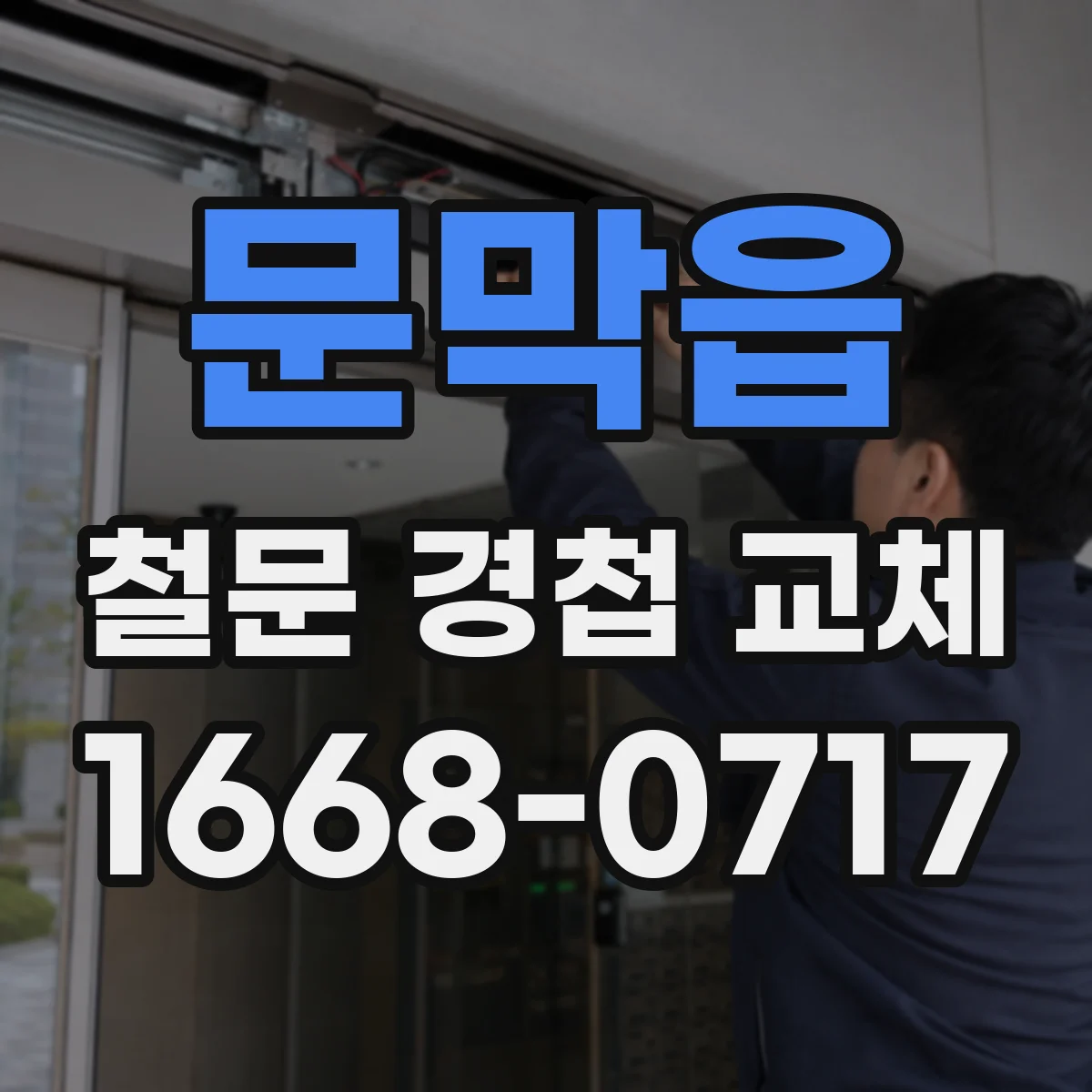 문막읍 철문 경첩 교체