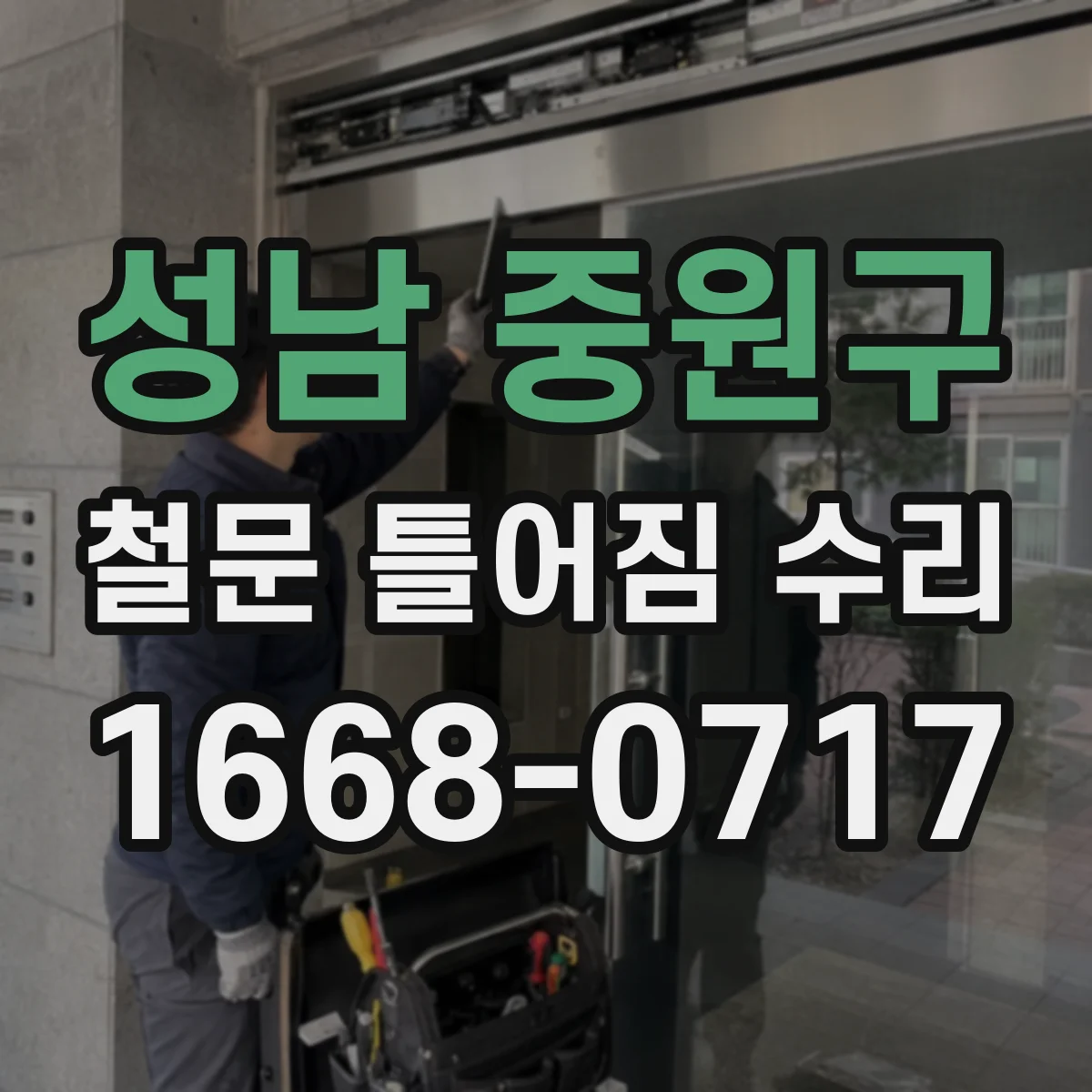 성남 중원구 철문 틀어짐 수리