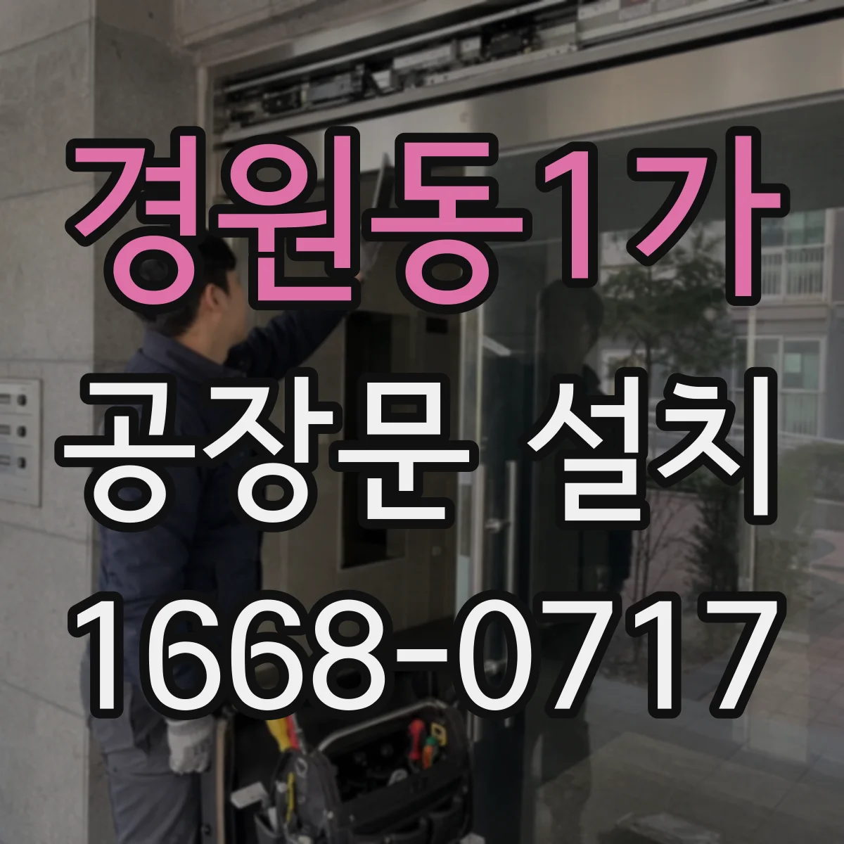 경원동1가 공장문 설치