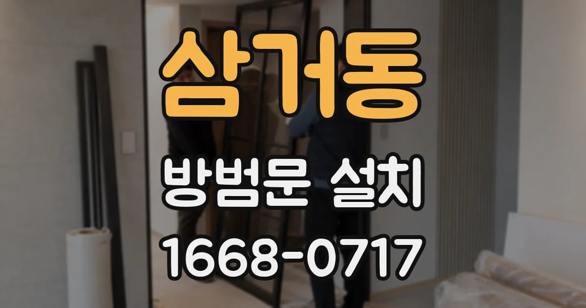 삼거동 방범문 설치